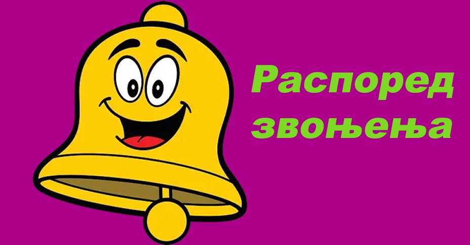 Školsko zvono srpski.fw(1)